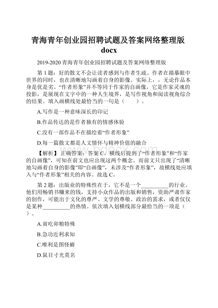 青海青年创业园招聘试题及答案网络整理版docx.docx