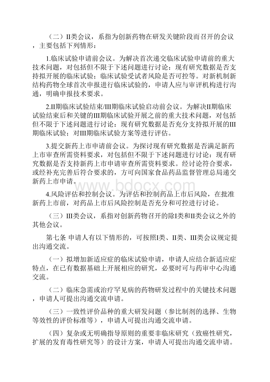 药物研发与技术审评沟通交流管理办法.docx_第2页