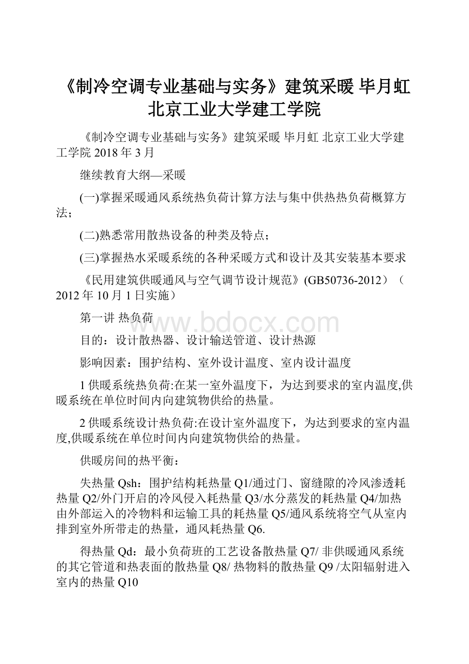 《制冷空调专业基础与实务》建筑采暖 毕月虹 北京工业大学建工学院.docx_第1页