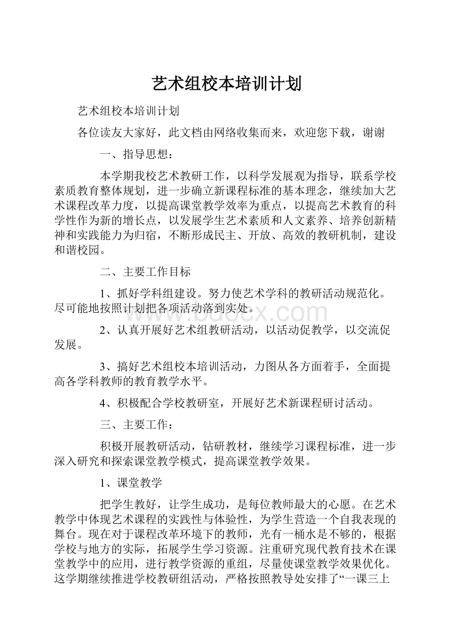 艺术组校本培训计划.docx