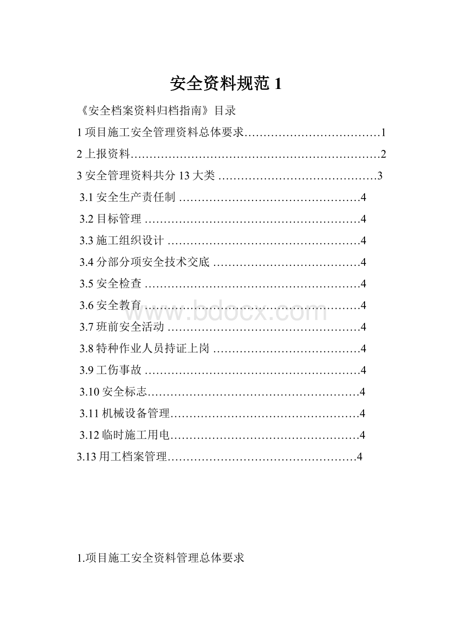 安全资料规范1Word文档下载推荐.docx_第1页