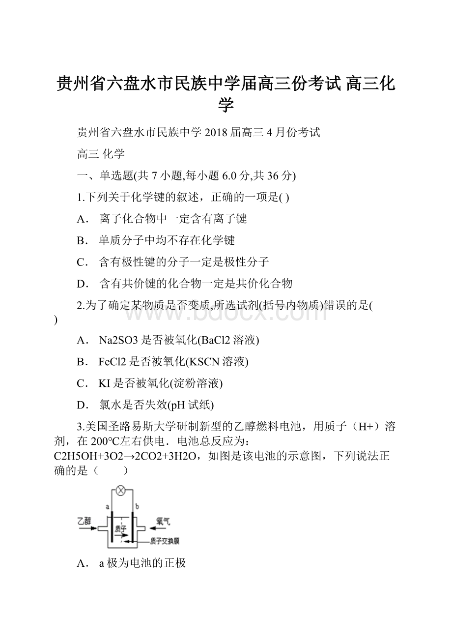 贵州省六盘水市民族中学届高三份考试 高三化学.docx_第1页