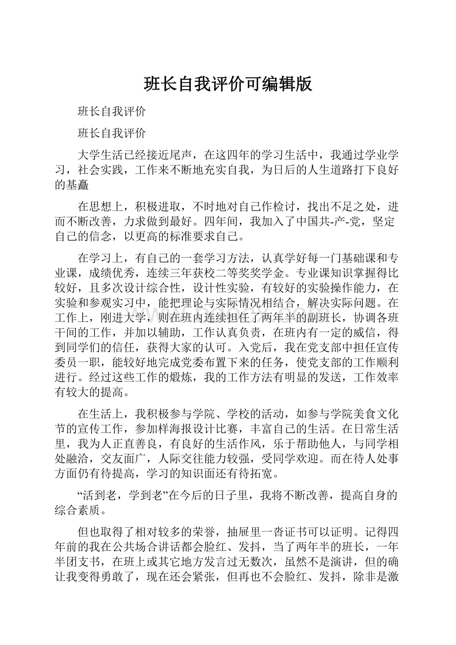 班长自我评价可编辑版Word下载.docx