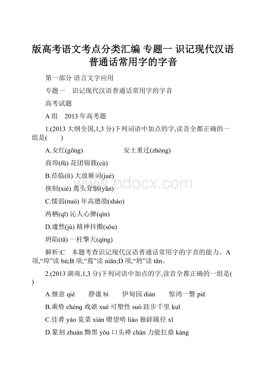 版高考语文考点分类汇编 专题一 识记现代汉语普通话常用字的字音Word文档下载推荐.docx