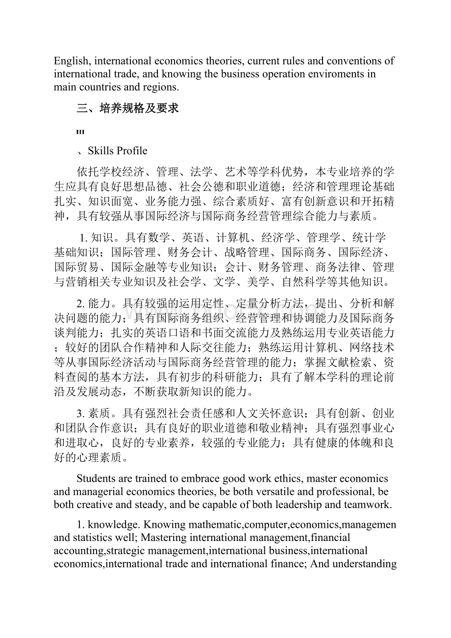 国际经济与贸易商务管理方向Word文件下载.docx_第2页