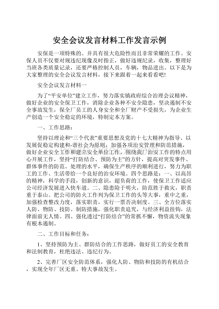 安全会议发言材料工作发言示例.docx