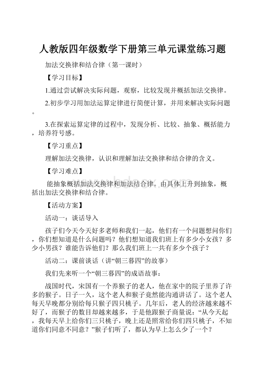 人教版四年级数学下册第三单元课堂练习题Word下载.docx