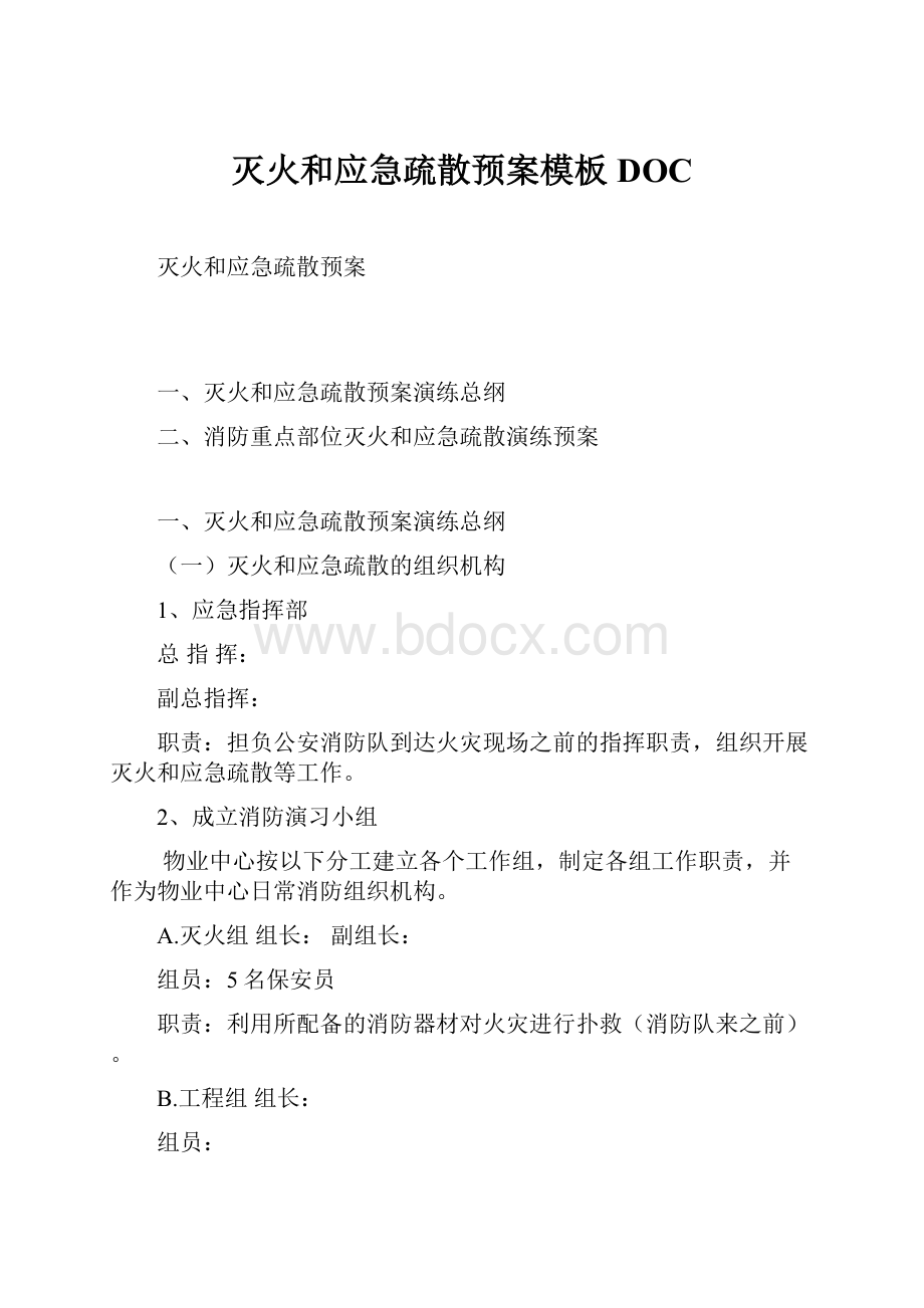 灭火和应急疏散预案模板DOCWord文件下载.docx