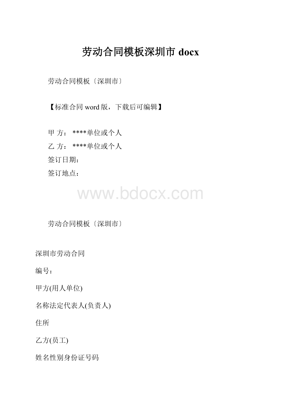 劳动合同模板深圳市docxWord文档格式.docx_第1页