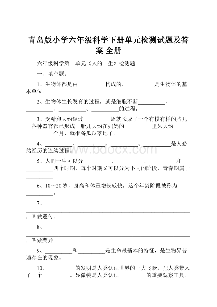 青岛版小学六年级科学下册单元检测试题及答案 全册Word下载.docx