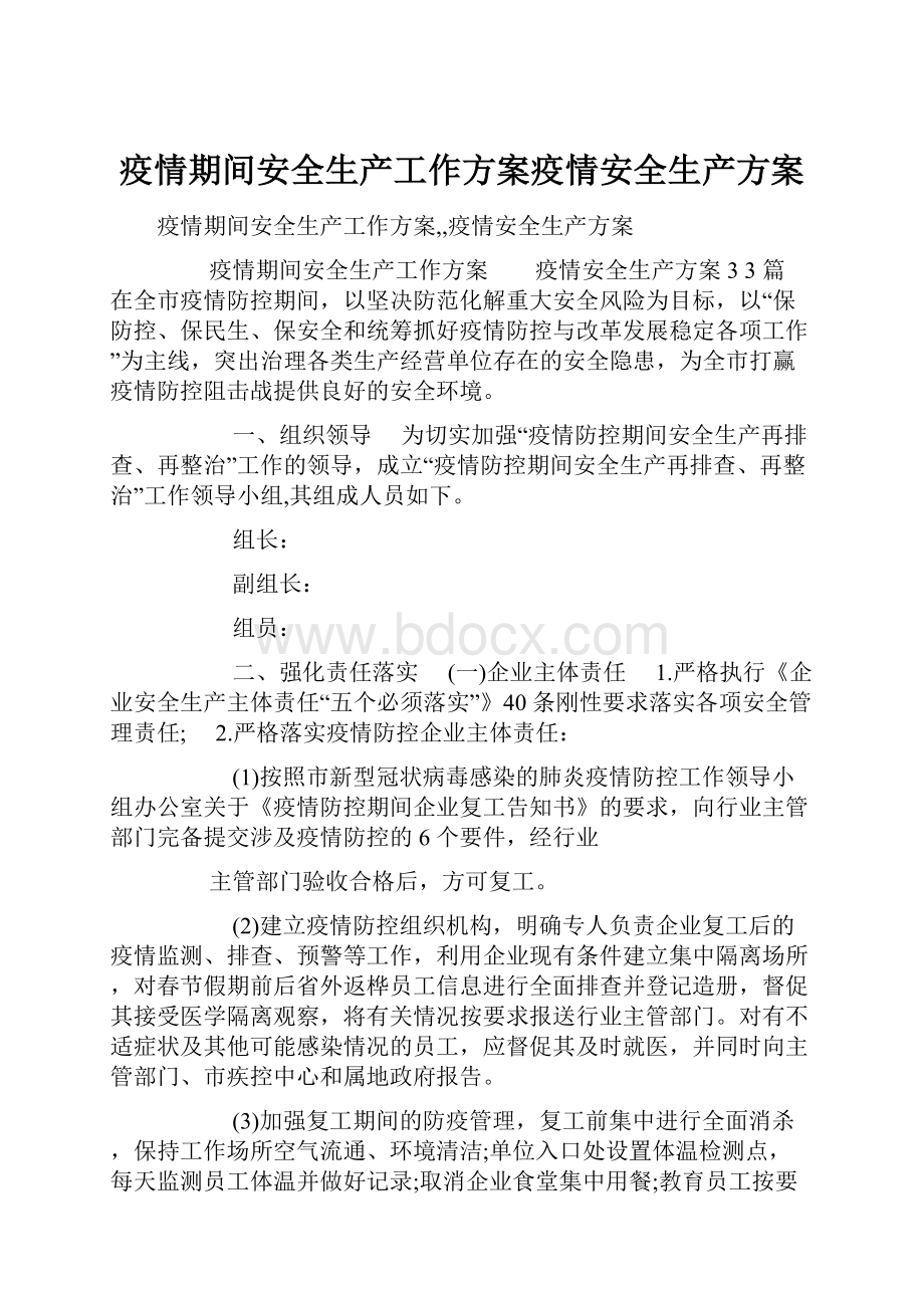 疫情期间安全生产工作方案疫情安全生产方案Word文件下载.docx_第1页