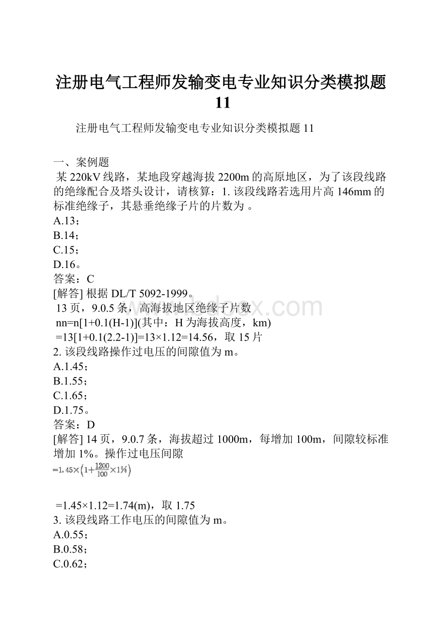 注册电气工程师发输变电专业知识分类模拟题11.docx_第1页