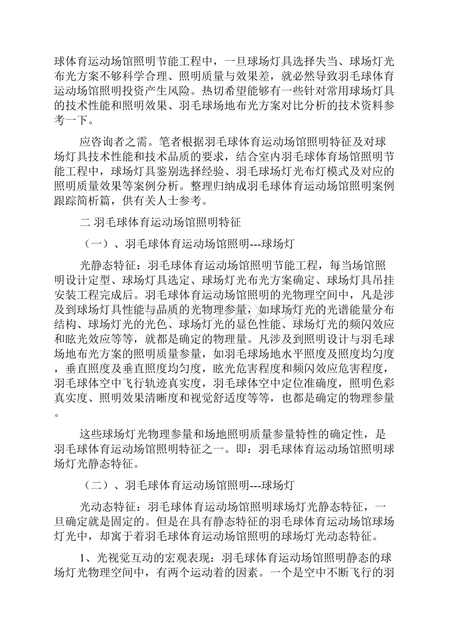 关于室内羽毛球体育运动场馆照明球场灯具布灯模式及照明效果的案例跟踪简析.docx_第2页