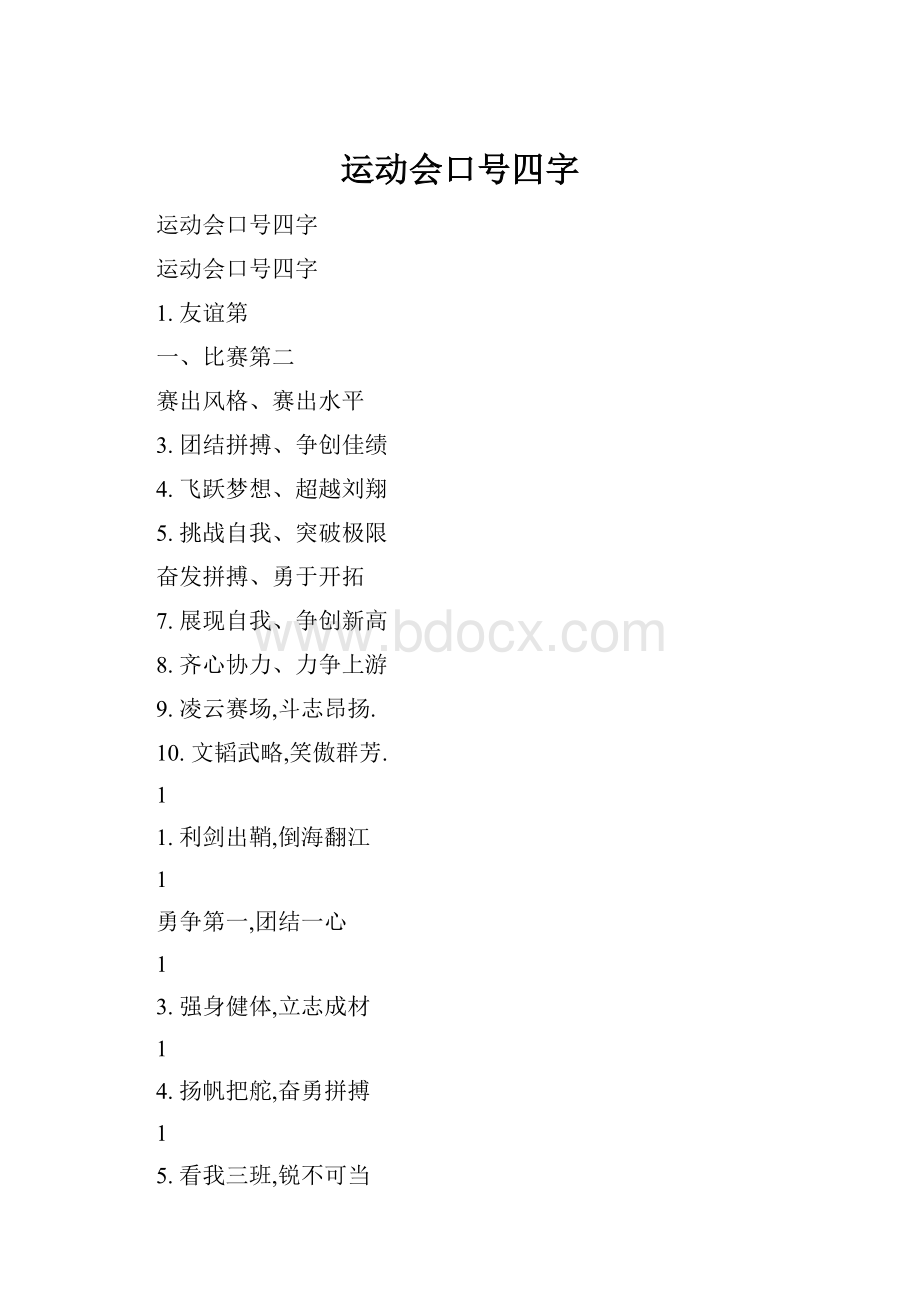 运动会口号四字.docx