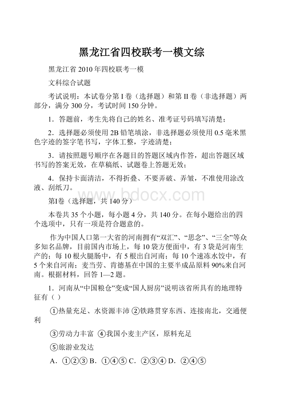 黑龙江省四校联考一模文综Word文档格式.docx_第1页