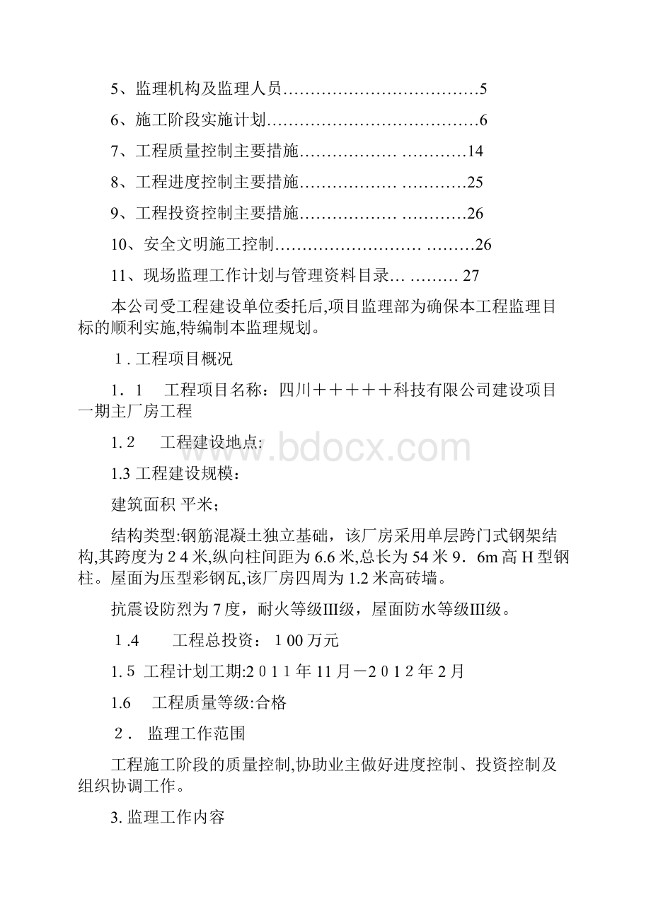 工业标准化厂房监理规划Word格式.docx_第2页