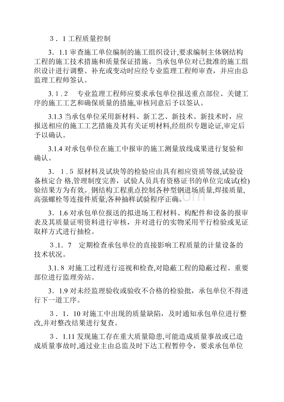 工业标准化厂房监理规划Word格式.docx_第3页