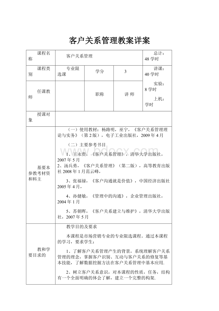 客户关系管理教案详案文档格式.docx_第1页