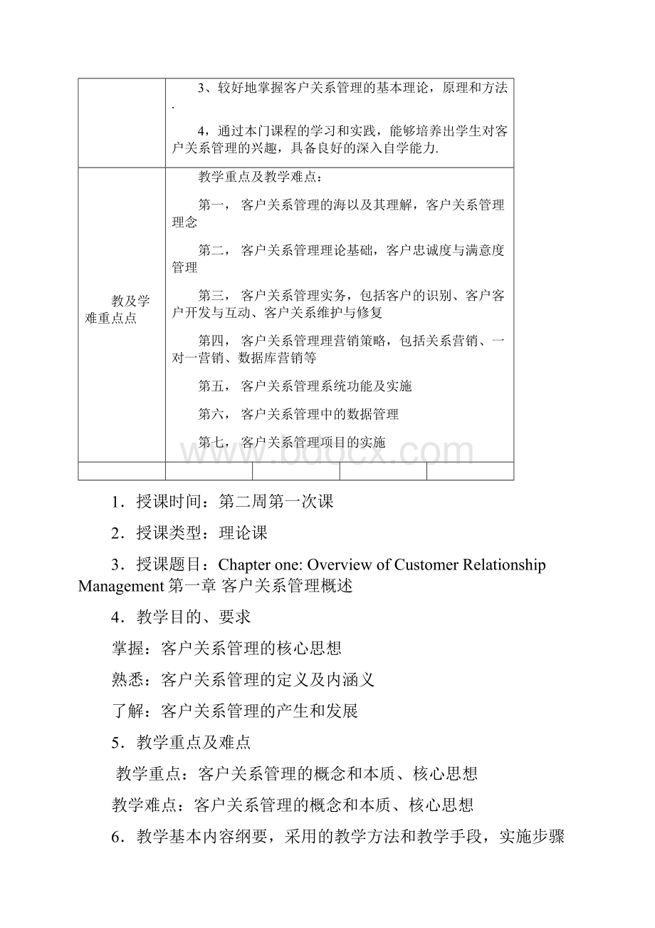 客户关系管理教案详案文档格式.docx_第2页