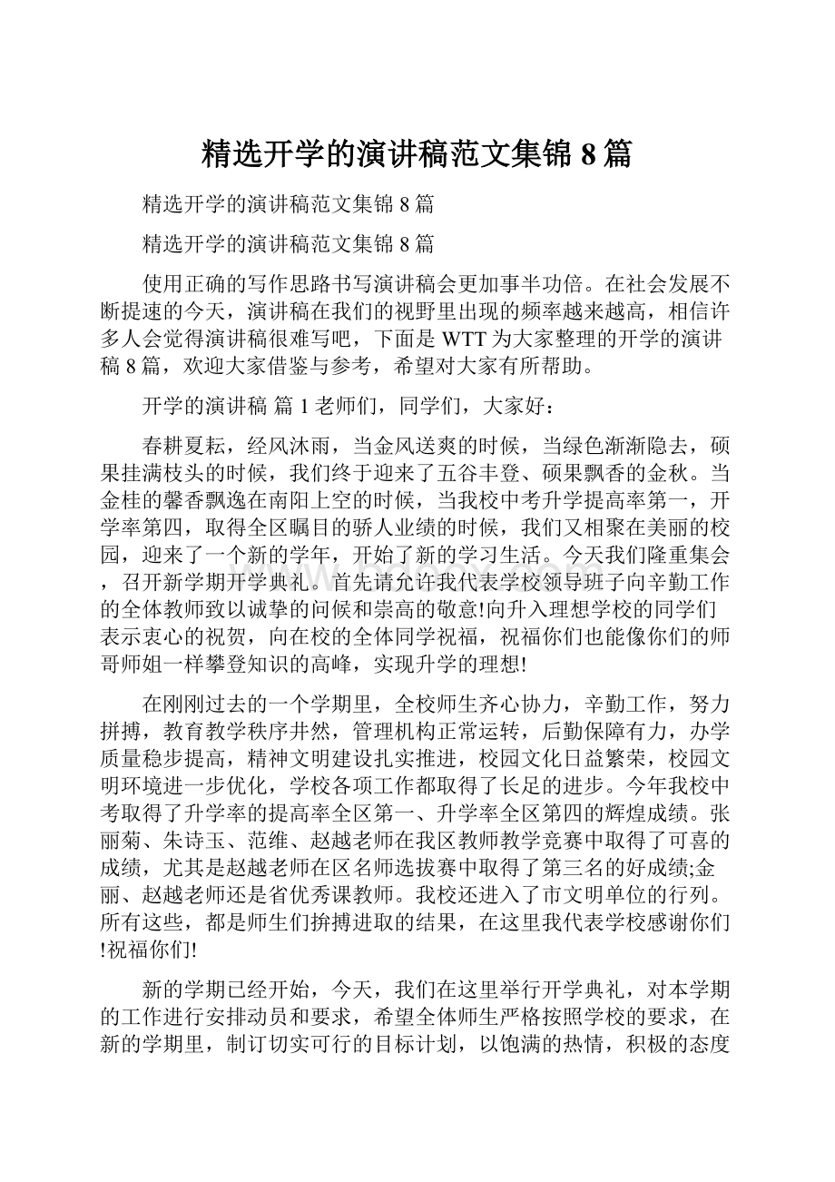 精选开学的演讲稿范文集锦8篇文档格式.docx