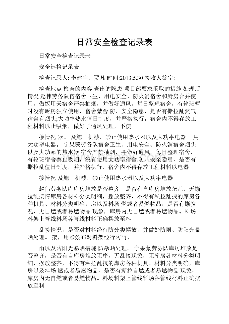 日常安全检查记录表.docx_第1页