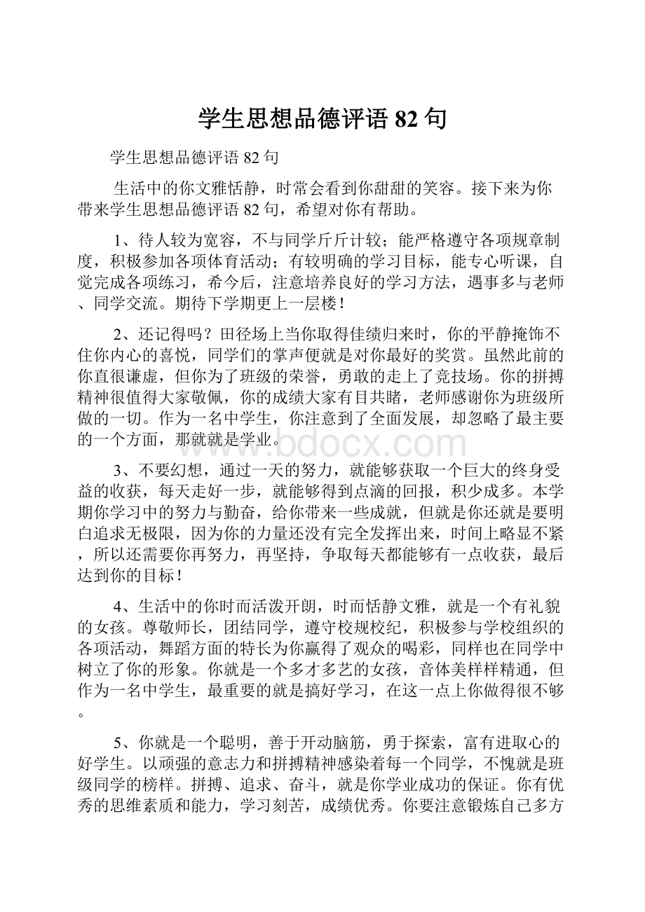 学生思想品德评语82句Word文档格式.docx_第1页