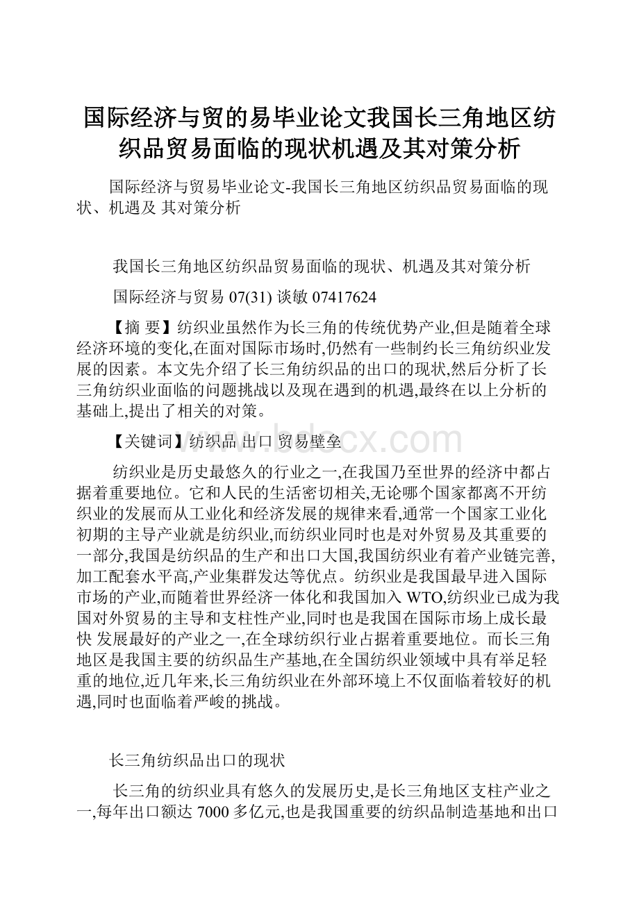 国际经济与贸的易毕业论文我国长三角地区纺织品贸易面临的现状机遇及其对策分析.docx_第1页