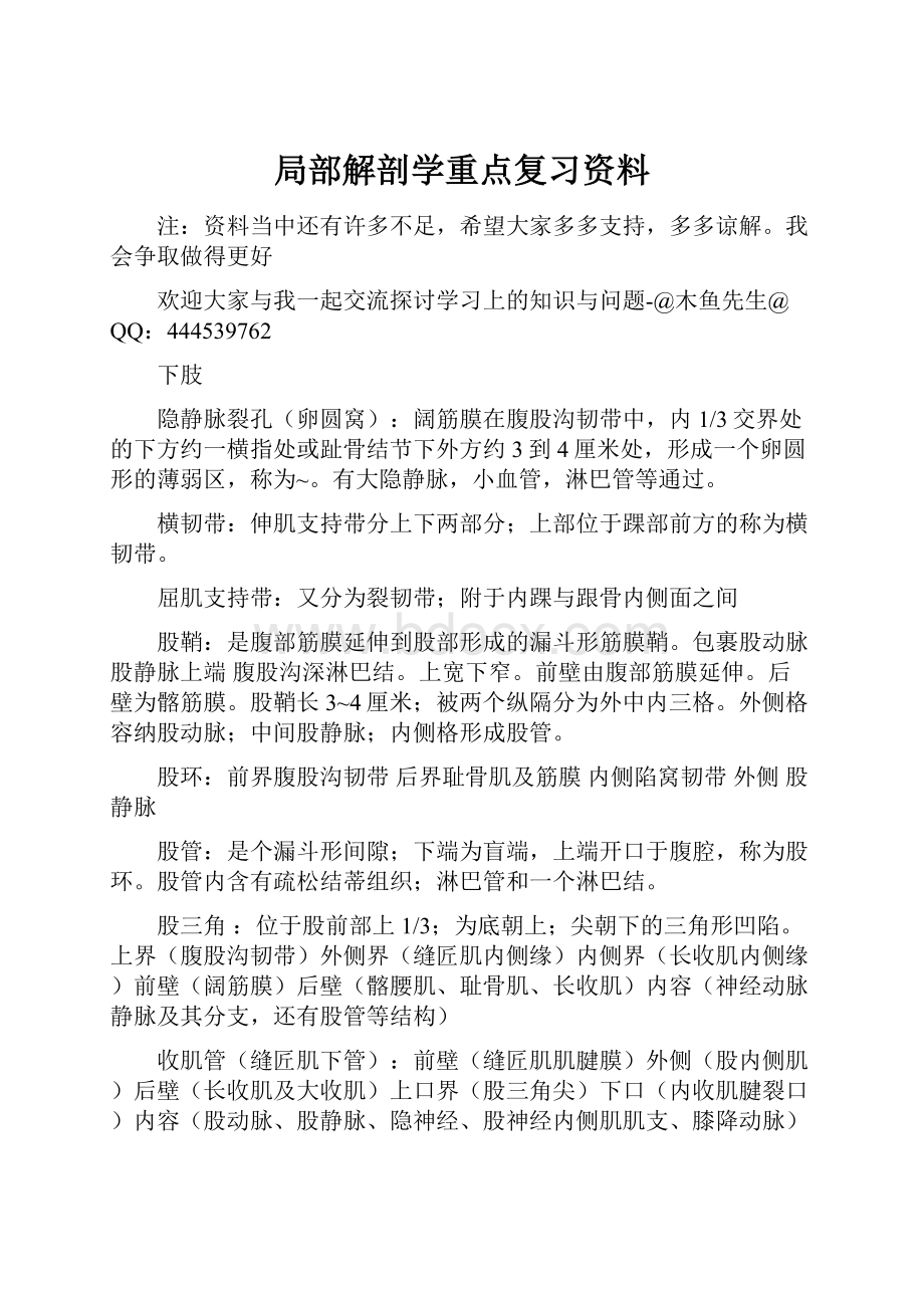 局部解剖学重点复习资料.docx