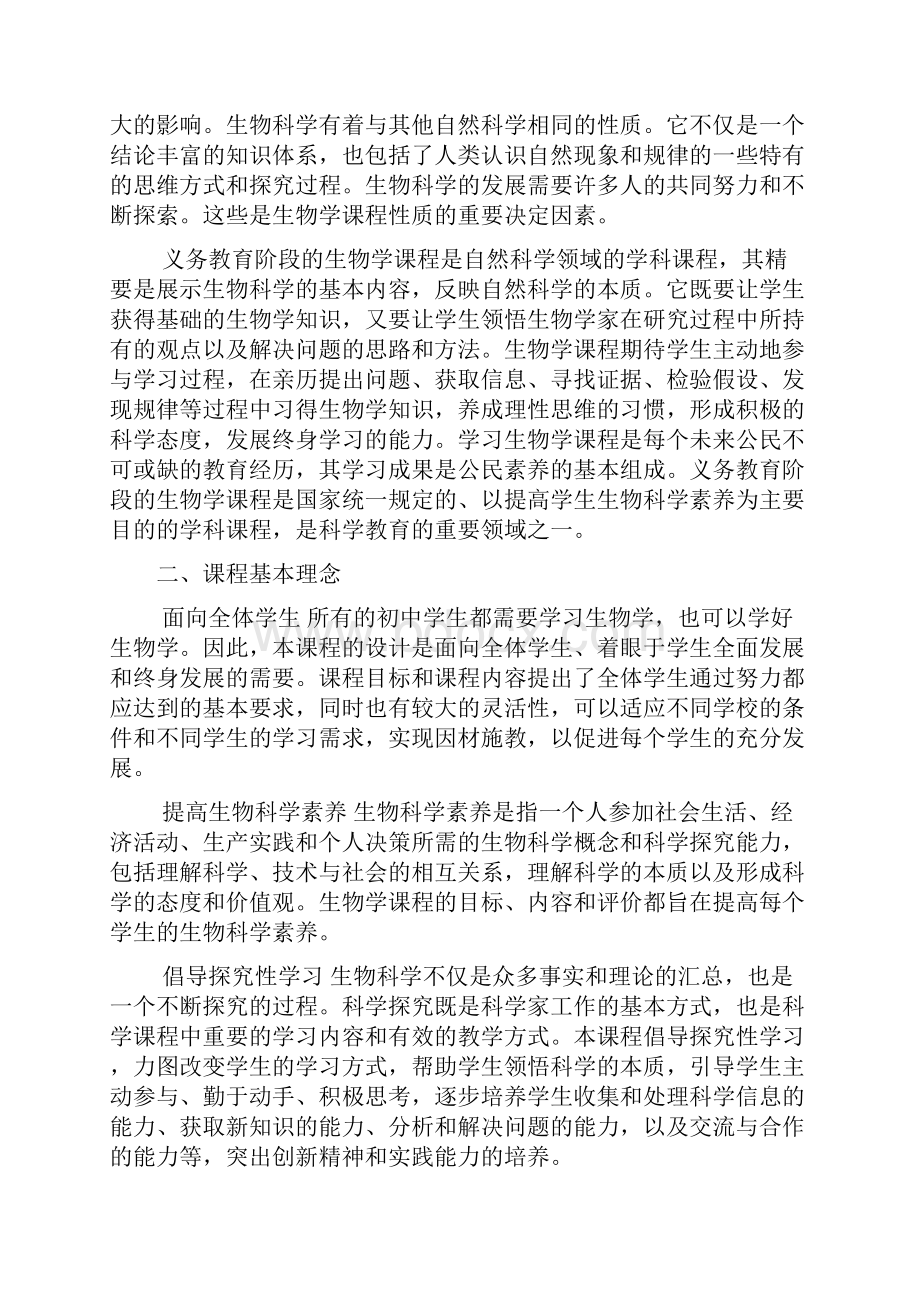 义务教育生物学课程标准.docx_第2页