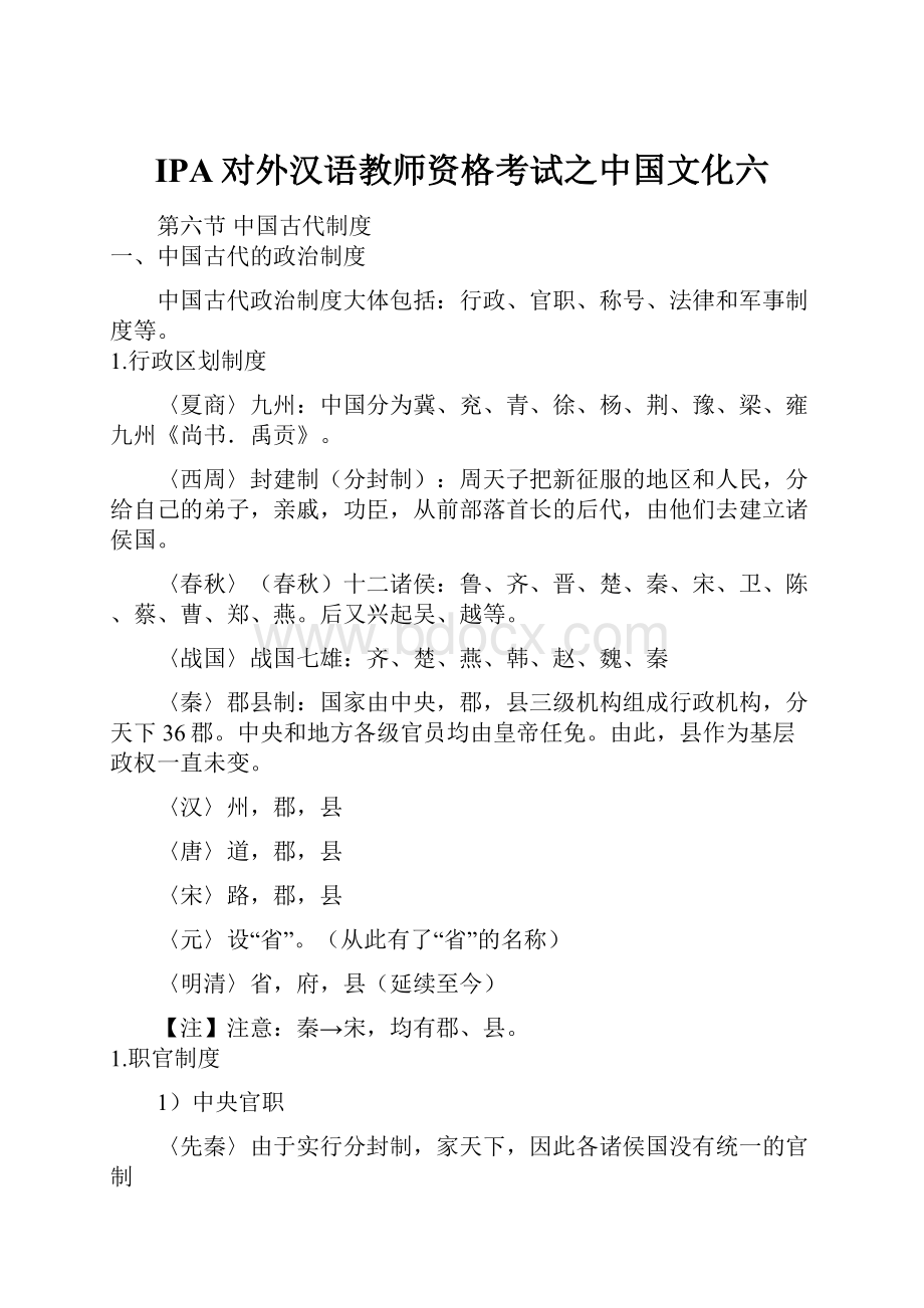 IPA对外汉语教师资格考试之中国文化六.docx_第1页