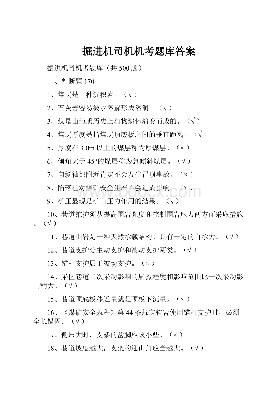 掘进机司机机考题库答案Word格式文档下载.docx