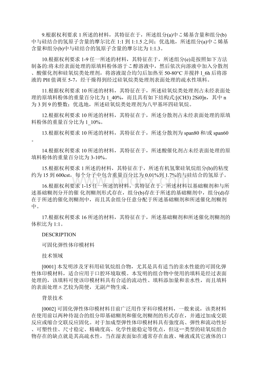 可固化弹性体印模材料.docx_第2页