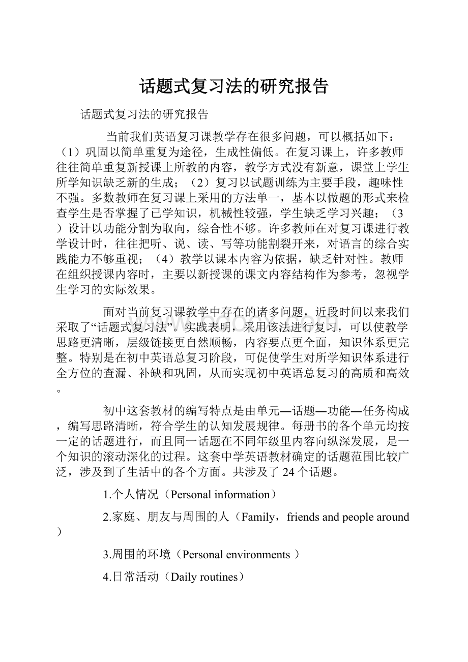 话题式复习法的研究报告Word文件下载.docx