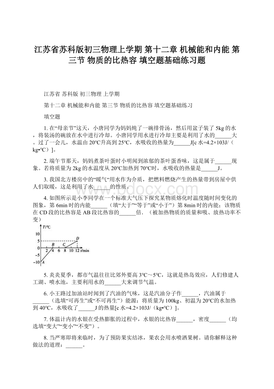 江苏省苏科版初三物理上学期 第十二章 机械能和内能第三节 物质的比热容填空题基础练习题.docx_第1页