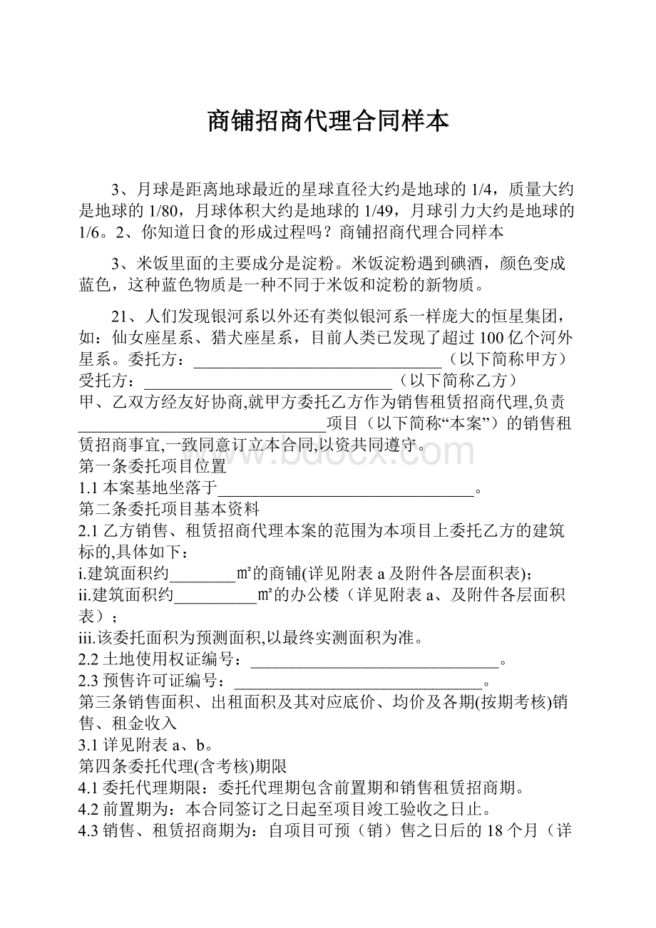 商铺招商代理合同样本.docx