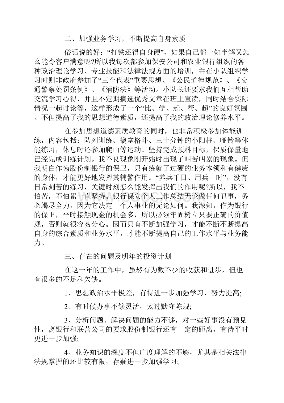 银行保安个人总结Word格式.docx_第2页