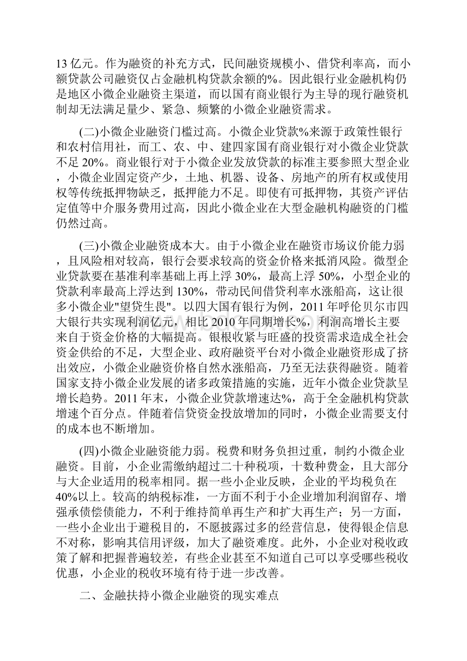 小微企业融资成功案例Word格式文档下载.docx_第2页