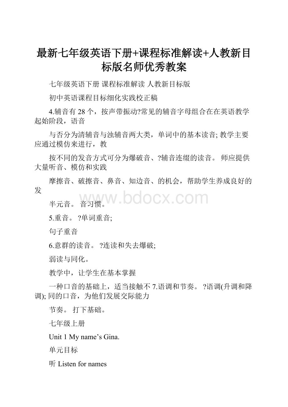 最新七年级英语下册+课程标准解读+人教新目标版名师优秀教案Word格式文档下载.docx_第1页