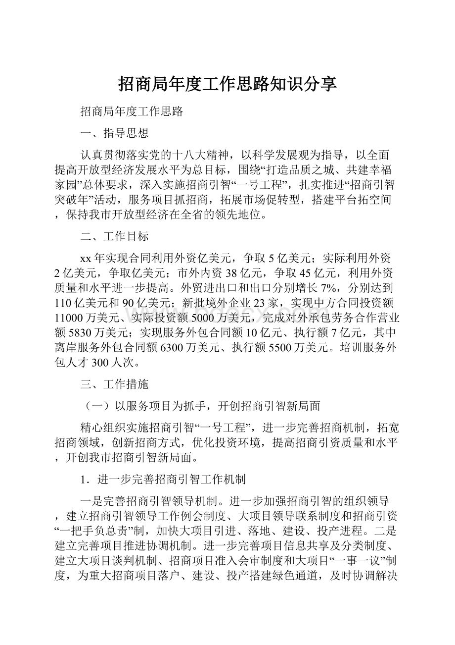 招商局年度工作思路知识分享.docx