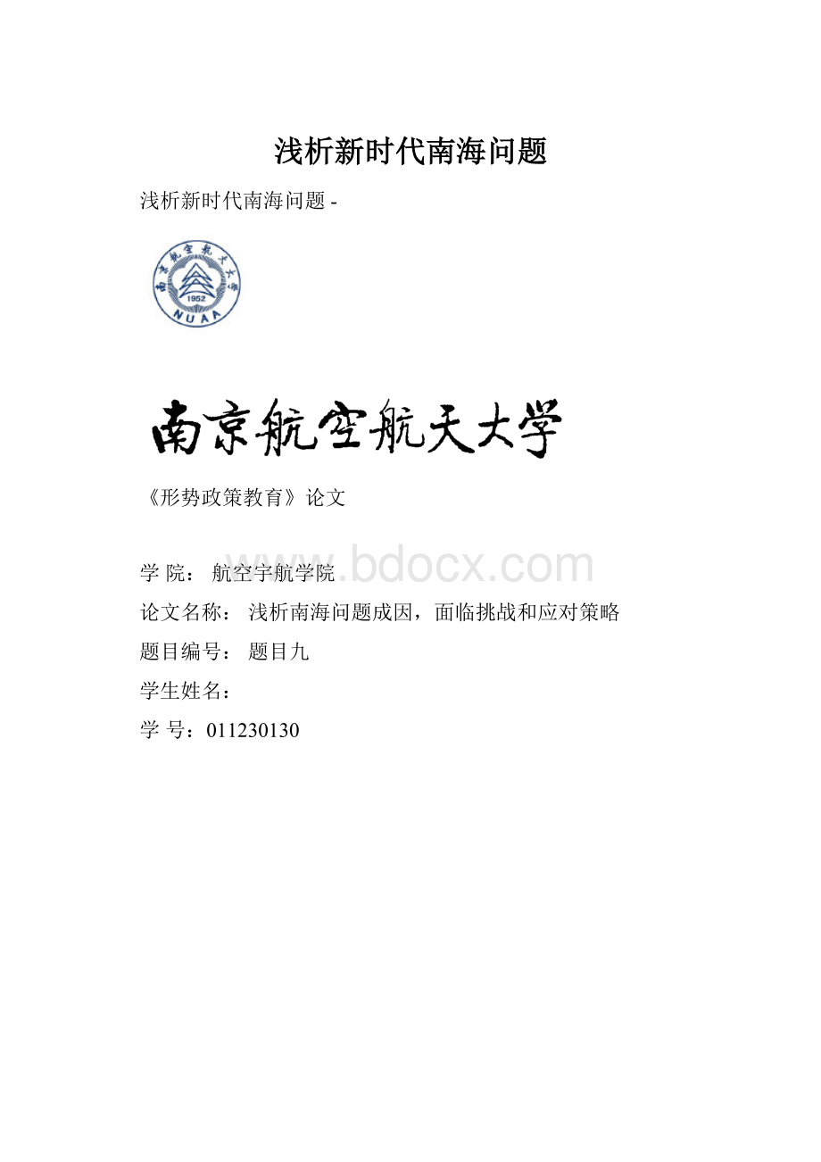 浅析新时代南海问题Word文档下载推荐.docx