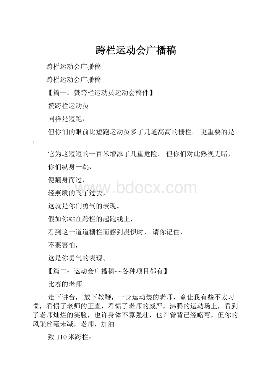 跨栏运动会广播稿Word文档格式.docx