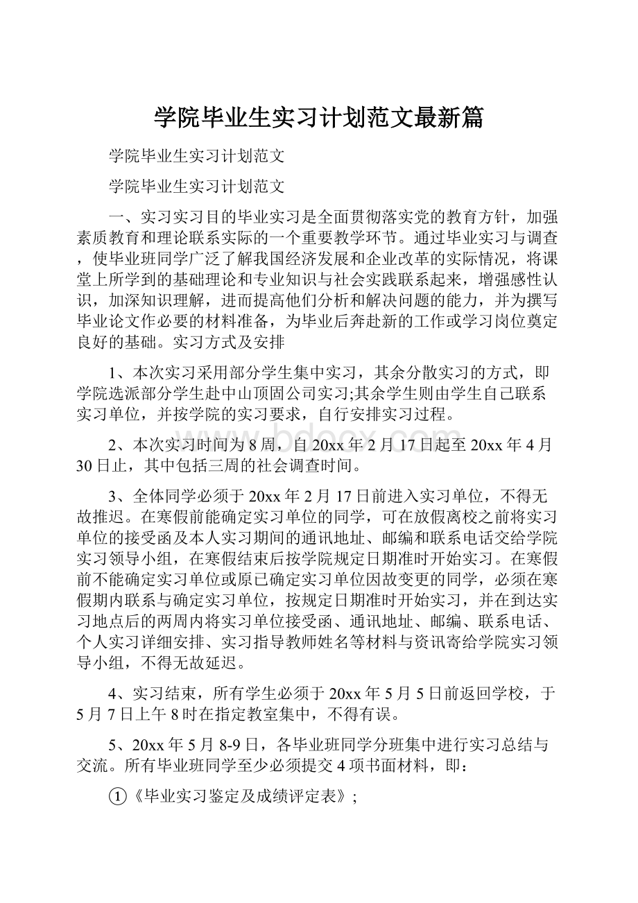 学院毕业生实习计划范文最新篇Word格式文档下载.docx_第1页