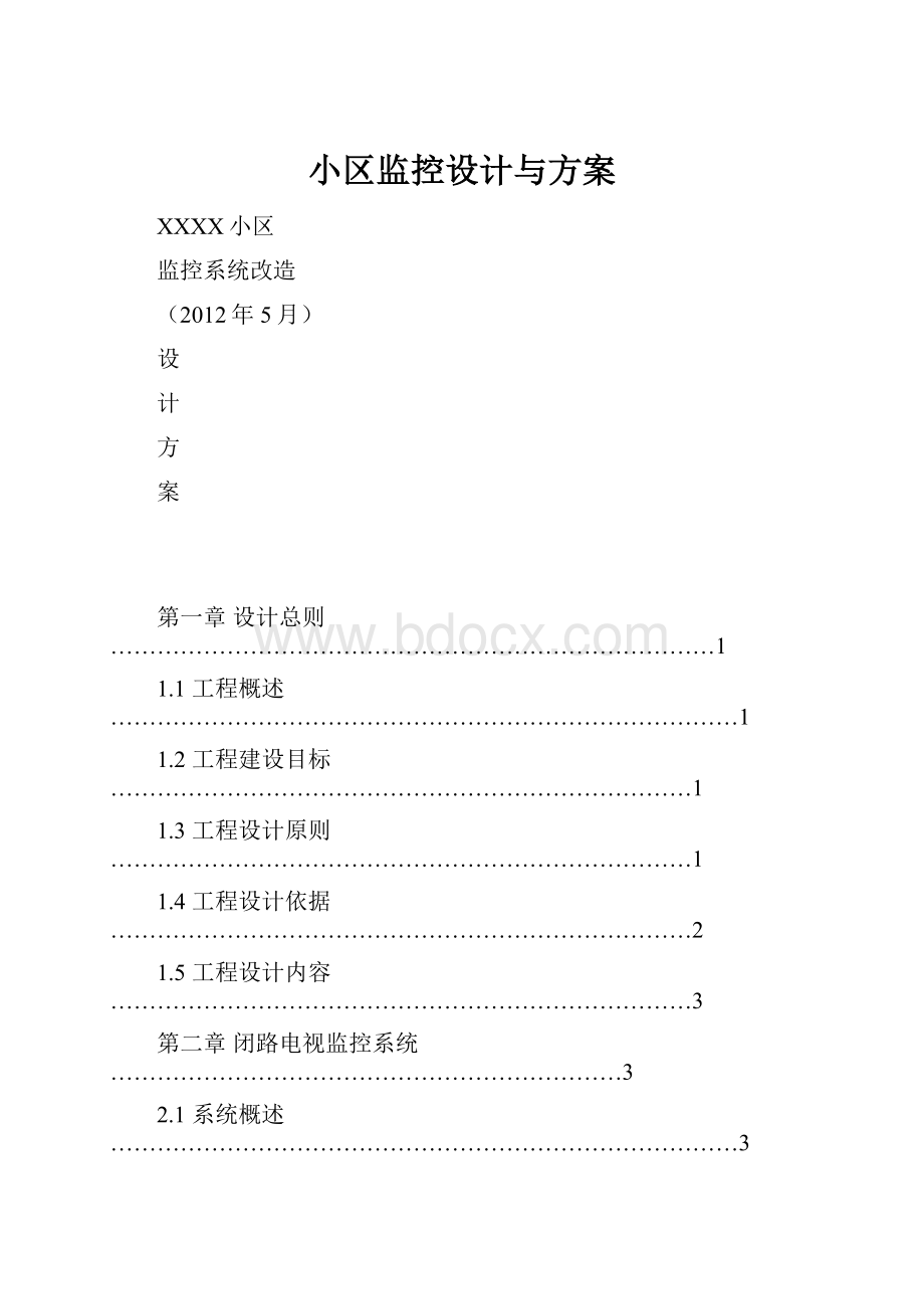 小区监控设计与方案.docx_第1页