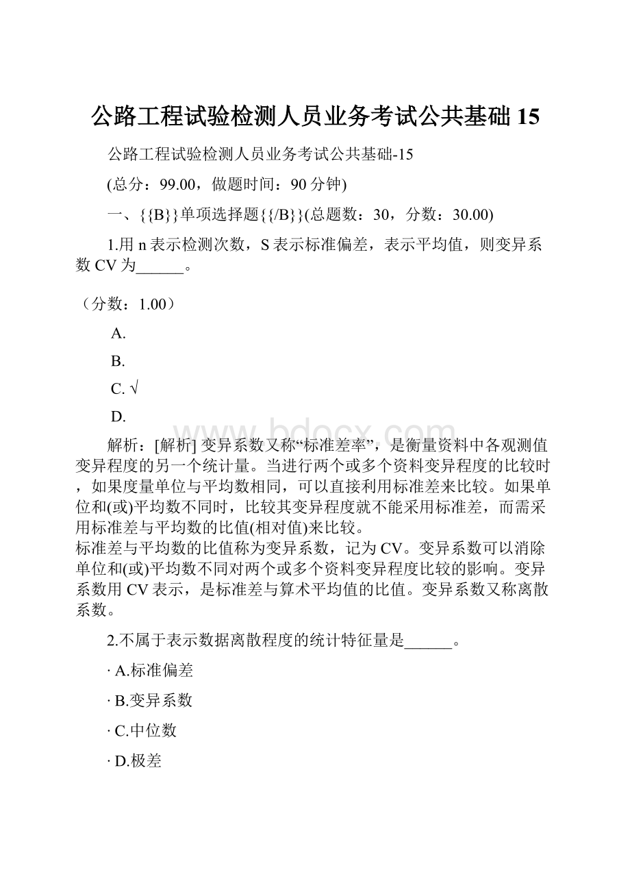 公路工程试验检测人员业务考试公共基础15Word格式文档下载.docx