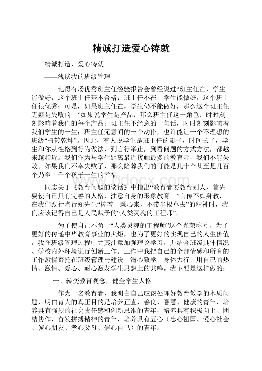 精诚打造爱心铸就Word文件下载.docx