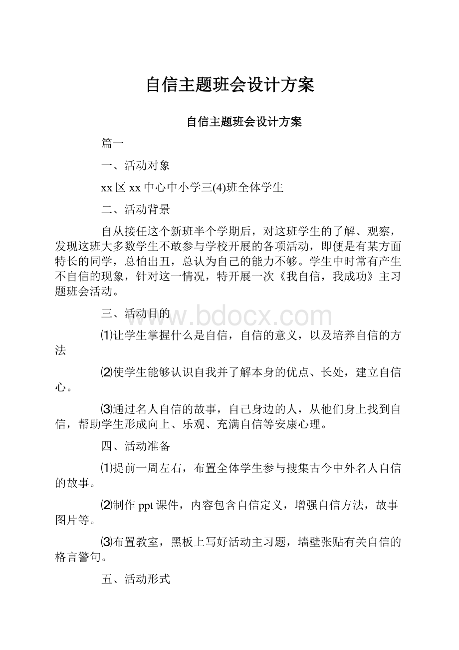 自信主题班会设计方案.docx_第1页