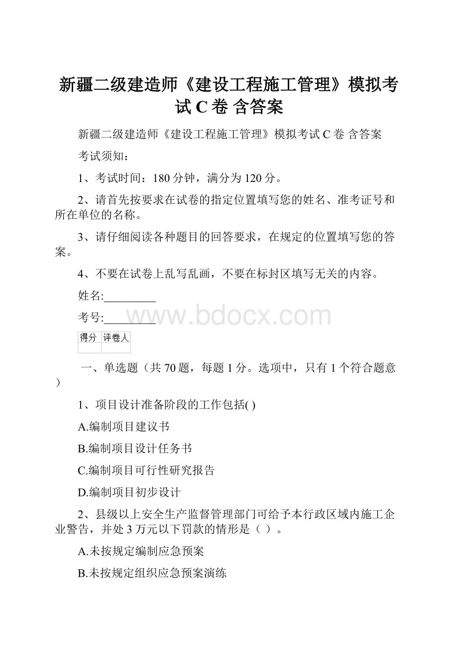 新疆二级建造师《建设工程施工管理》模拟考试C卷 含答案.docx_第1页