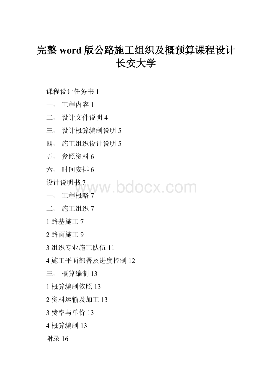 完整word版公路施工组织及概预算课程设计长安大学.docx