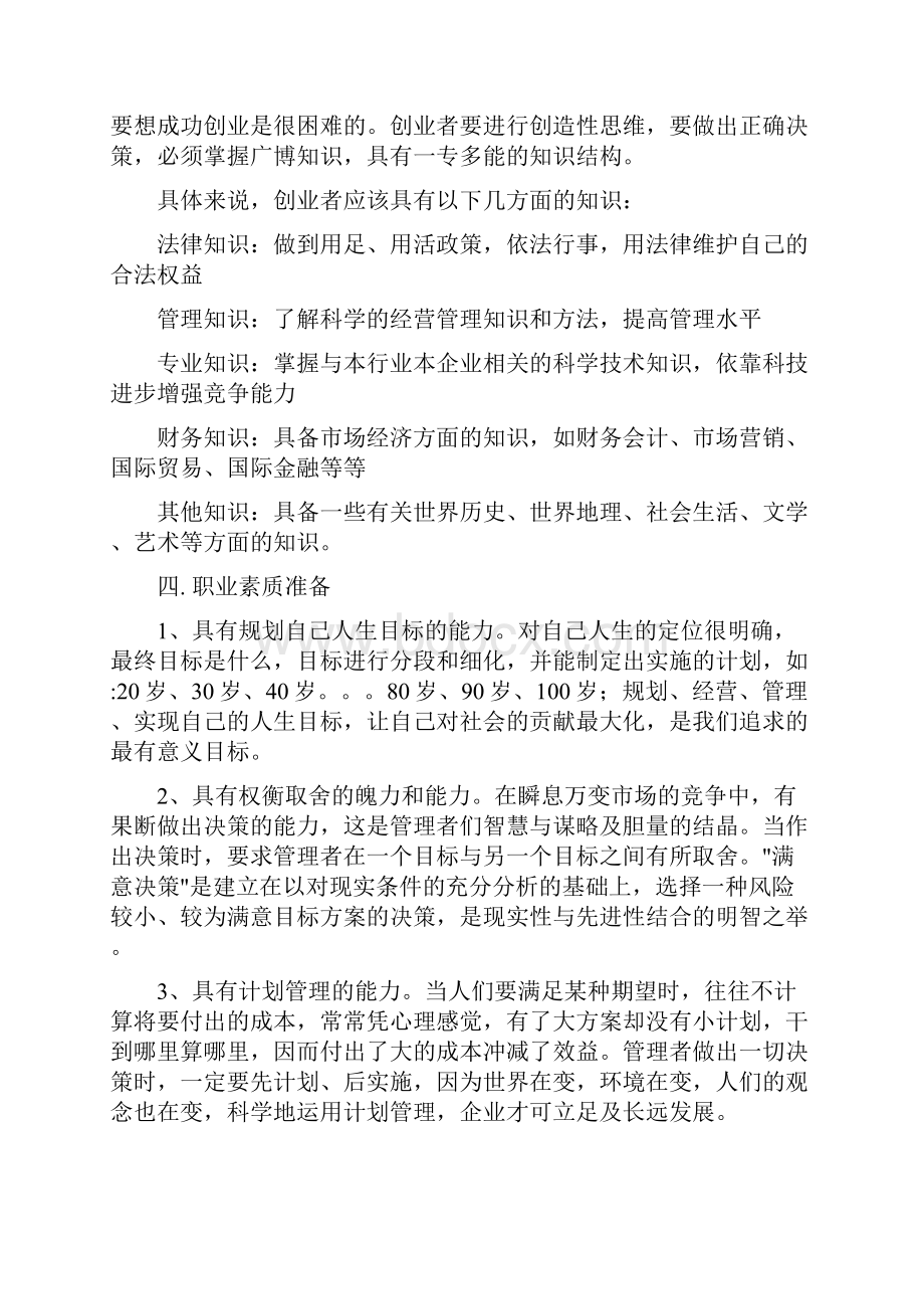 大学生创业需要做哪些方面的准备doc文档格式.docx_第2页