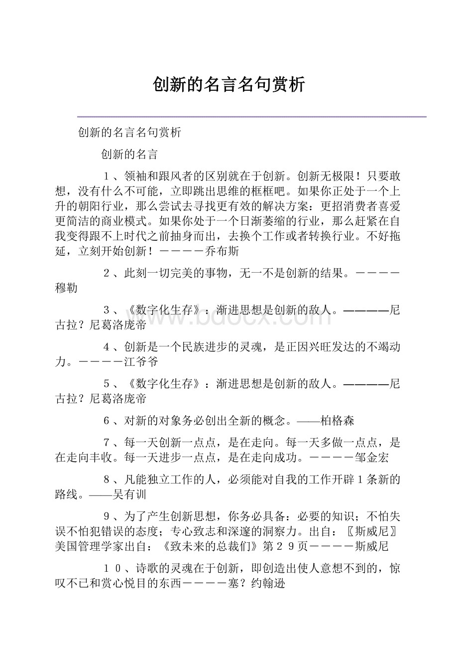 创新的名言名句赏析Word格式文档下载.docx_第1页